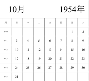 1954年日历